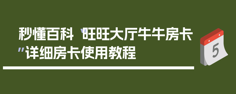 秒懂百科“旺旺大厅牛牛房卡”详细房卡使用教程