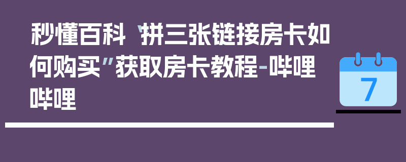 秒懂百科“拼三张链接房卡如何购买”获取房卡教程-哔哩哔哩