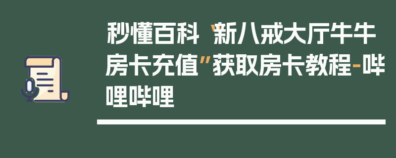 秒懂百科“新八戒大厅牛牛房卡充值”获取房卡教程-哔哩哔哩