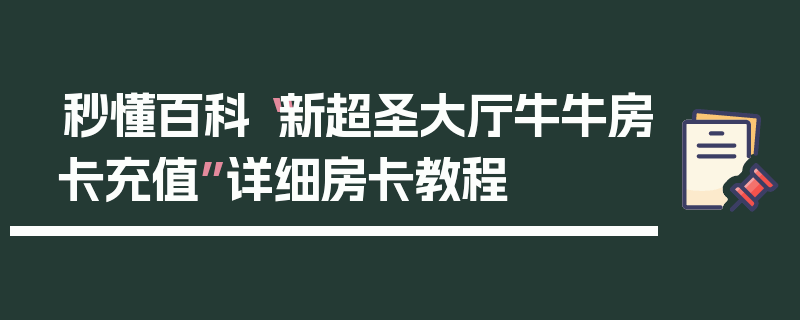 秒懂百科“新超圣大厅牛牛房卡充值”详细房卡教程