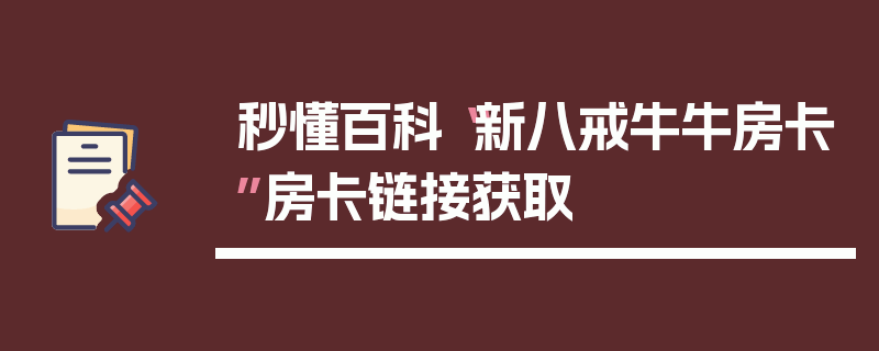 秒懂百科“新八戒牛牛房卡”房卡链接获取