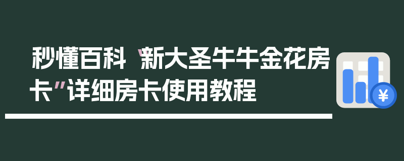 秒懂百科“新大圣牛牛金花房卡”详细房卡使用教程