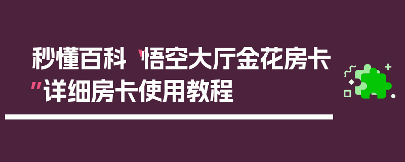 秒懂百科“悟空大厅金花房卡”详细房卡使用教程