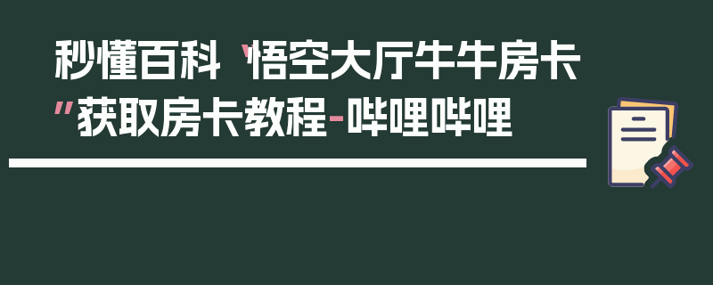 秒懂百科“悟空大厅牛牛房卡”获取房卡教程-哔哩哔哩