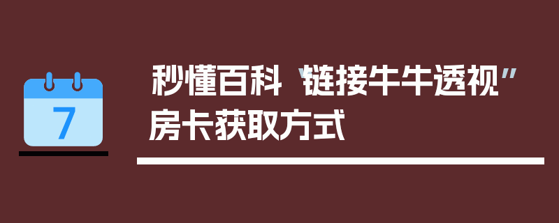 秒懂百科“链接牛牛透视”房卡获取方式