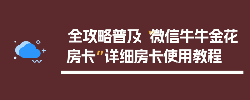 全攻略普及“微信牛牛金花房卡”详细房卡使用教程