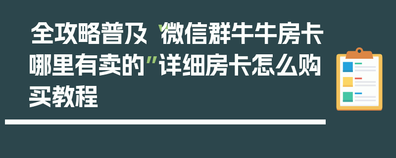 全攻略普及“微信群牛牛房卡哪里有卖的”详细房卡怎么购买教程