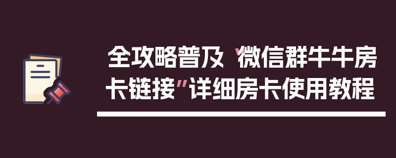 全攻略普及“微信群牛牛房卡链接”详细房卡使用教程