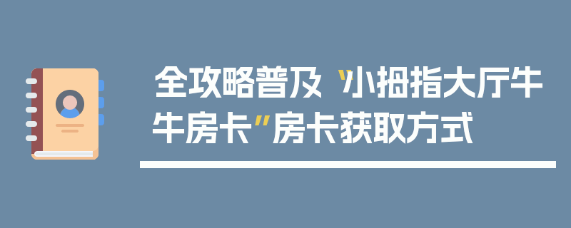 全攻略普及“小拇指大厅牛牛房卡”房卡获取方式