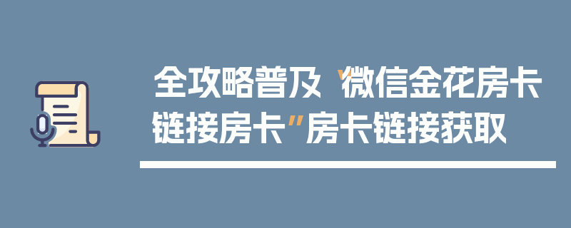 全攻略普及“微信金花房卡链接房卡”房卡链接获取