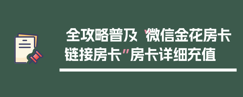 全攻略普及“微信金花房卡链接房卡”房卡详细充值