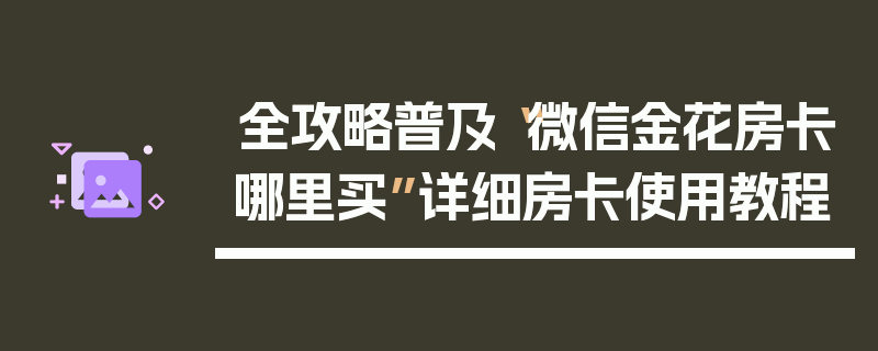 全攻略普及“微信金花房卡哪里买”详细房卡使用教程