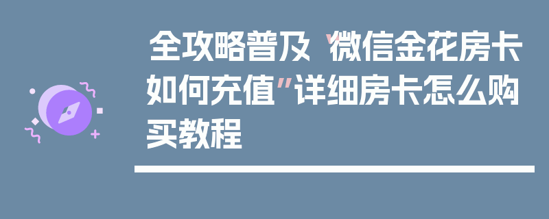 全攻略普及“微信金花房卡如何充值”详细房卡怎么购买教程