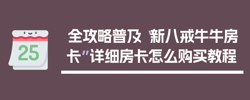 全攻略普及“新八戒牛牛房卡”详细房卡怎么购买教程