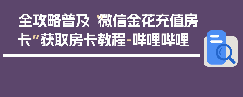 全攻略普及“微信金花充值房卡”获取房卡教程-哔哩哔哩