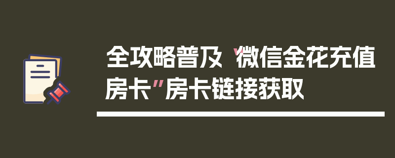全攻略普及“微信金花充值房卡”房卡链接获取