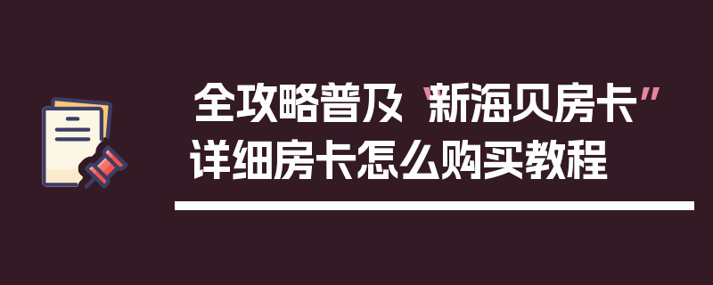 全攻略普及“新海贝房卡”详细房卡怎么购买教程