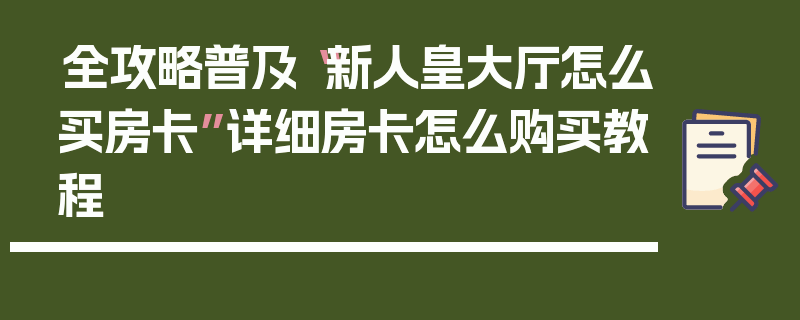 全攻略普及“新人皇大厅怎么买房卡”详细房卡怎么购买教程