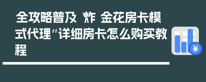 全攻略普及“炸 金花房卡模式代理”详细房卡怎么购买教程