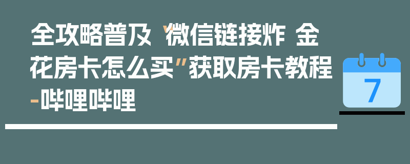 全攻略普及“微信链接炸 金花房卡怎么买”获取房卡教程-哔哩哔哩