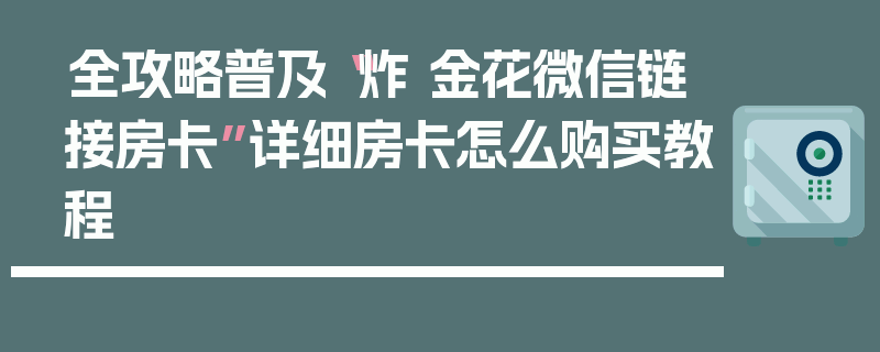 全攻略普及“炸 金花微信链接房卡”详细房卡怎么购买教程