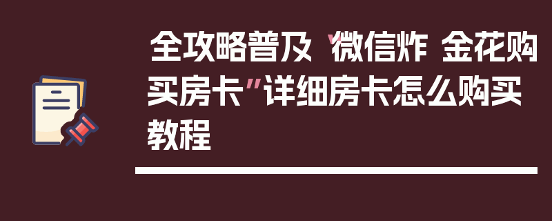 全攻略普及“微信炸 金花购买房卡”详细房卡怎么购买教程