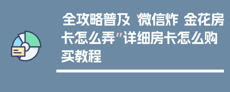 全攻略普及“微信炸 金花房卡怎么弄”详细房卡怎么购买教程