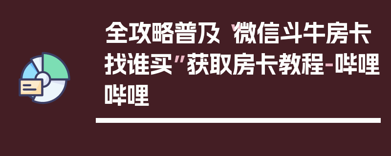 全攻略普及“微信斗牛房卡找谁买”获取房卡教程-哔哩哔哩