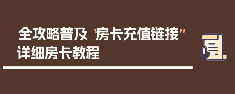 全攻略普及“房卡充值链接”详细房卡教程