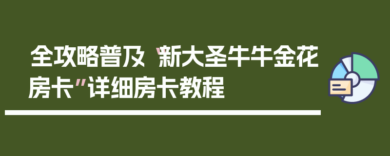 全攻略普及“新大圣牛牛金花房卡”详细房卡教程