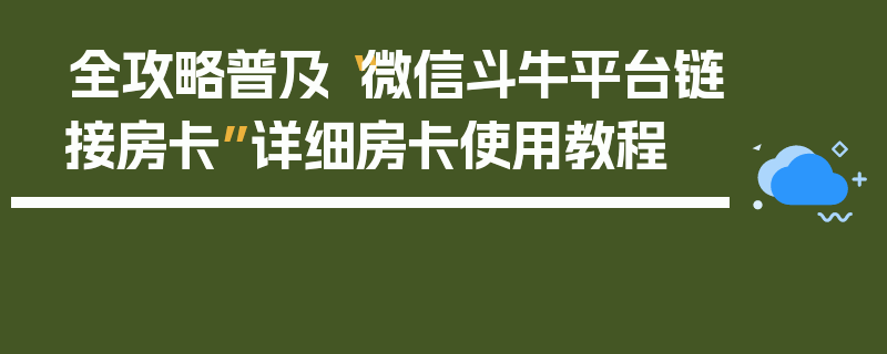全攻略普及“微信斗牛平台链接房卡”详细房卡使用教程