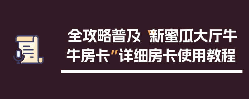 全攻略普及“新蜜瓜大厅牛牛房卡”详细房卡使用教程