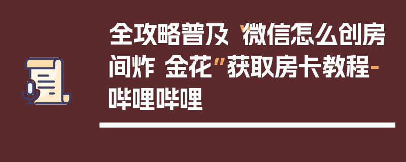 全攻略普及“微信怎么创房间炸 金花”获取房卡教程-哔哩哔哩