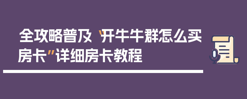 全攻略普及“开牛牛群怎么买房卡”详细房卡教程