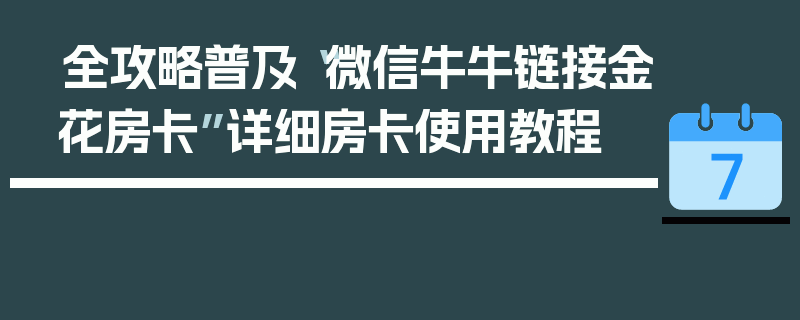 全攻略普及“微信牛牛链接金花房卡”详细房卡使用教程