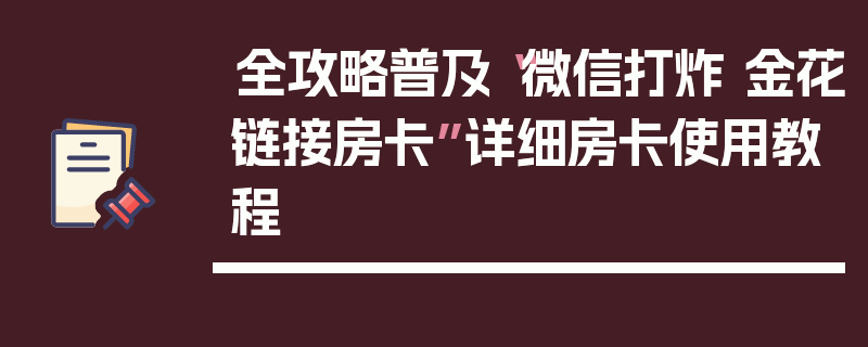 全攻略普及“微信打炸 金花链接房卡”详细房卡使用教程