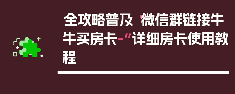 全攻略普及“微信群链接牛牛买房卡-”详细房卡使用教程