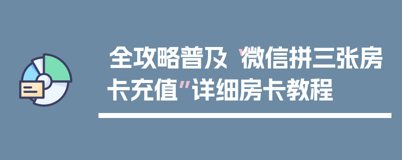 全攻略普及“微信拼三张房卡充值”详细房卡教程