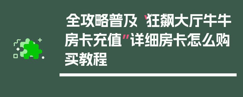 全攻略普及“狂飙大厅牛牛房卡充值”详细房卡怎么购买教程