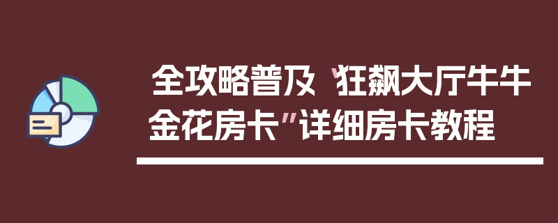全攻略普及“狂飙大厅牛牛金花房卡”详细房卡教程
