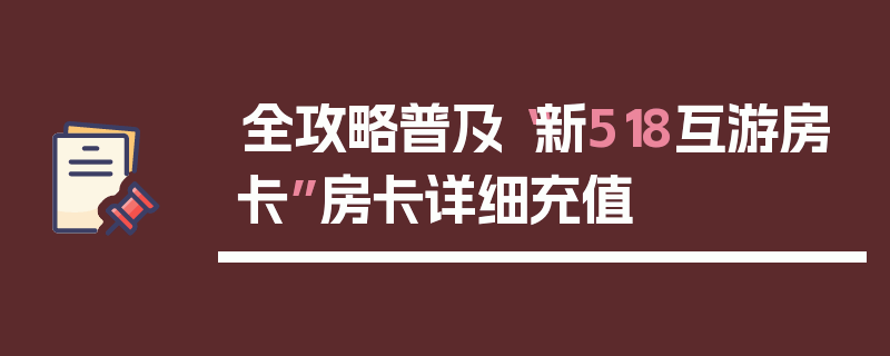全攻略普及“新518互游房卡”房卡详细充值