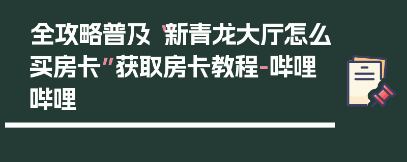 全攻略普及“新青龙大厅怎么买房卡”获取房卡教程-哔哩哔哩