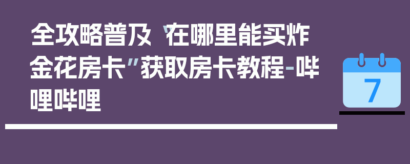 全攻略普及“在哪里能买炸 金花房卡”获取房卡教程-哔哩哔哩