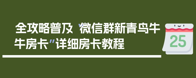 全攻略普及“微信群新青鸟牛牛房卡”详细房卡教程