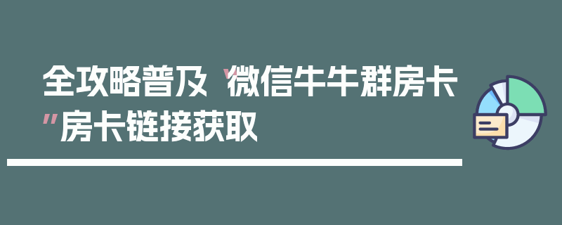 全攻略普及“微信牛牛群房卡”房卡链接获取