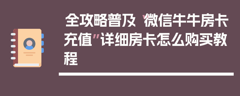 全攻略普及“微信牛牛房卡充值”详细房卡怎么购买教程