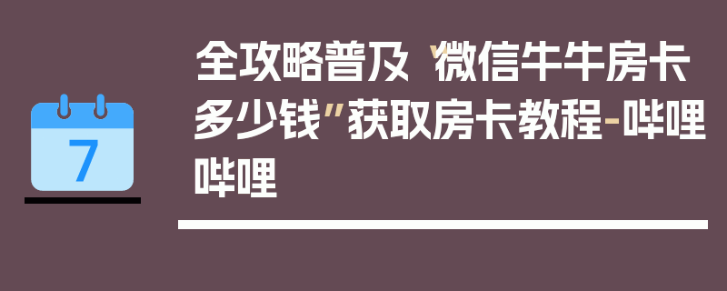 全攻略普及“微信牛牛房卡多少钱”获取房卡教程-哔哩哔哩