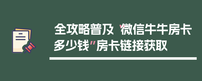 全攻略普及“微信牛牛房卡多少钱”房卡链接获取
