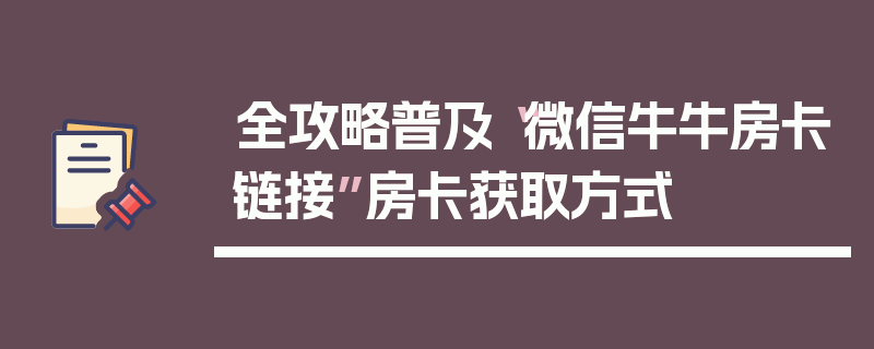 全攻略普及“微信牛牛房卡链接”房卡获取方式