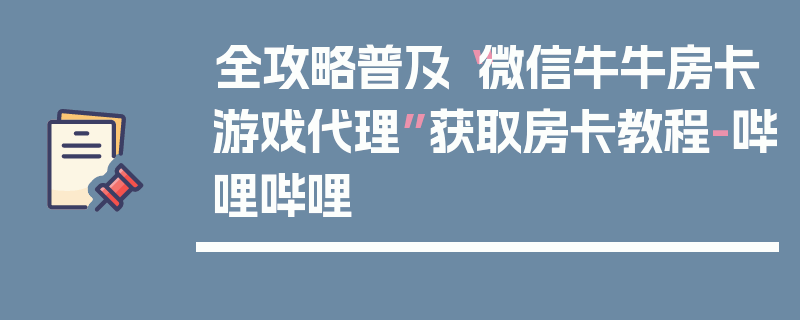 全攻略普及“微信牛牛房卡游戏代理”获取房卡教程-哔哩哔哩